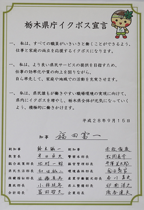 【イクボス宣言】栃木県知事以下幹部職員15人がイクボス宣言